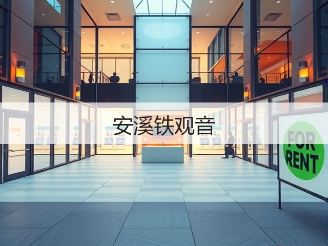 安溪铁观音 安溪铁观音