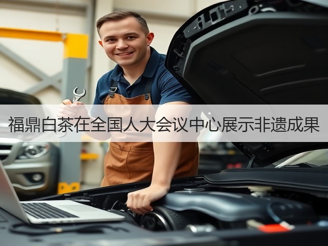 福鼎白茶在全国人大会议中心展示非遗成果