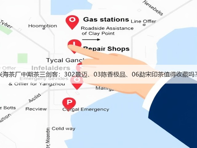 兴海茶厂中期茶三剑客:302景迈、03陈香极品、06勐宋印茶值得收藏吗? 兴海茶厂中期茶三剑客:302景迈、03陈香极品、06勐宋印茶值得收藏吗?