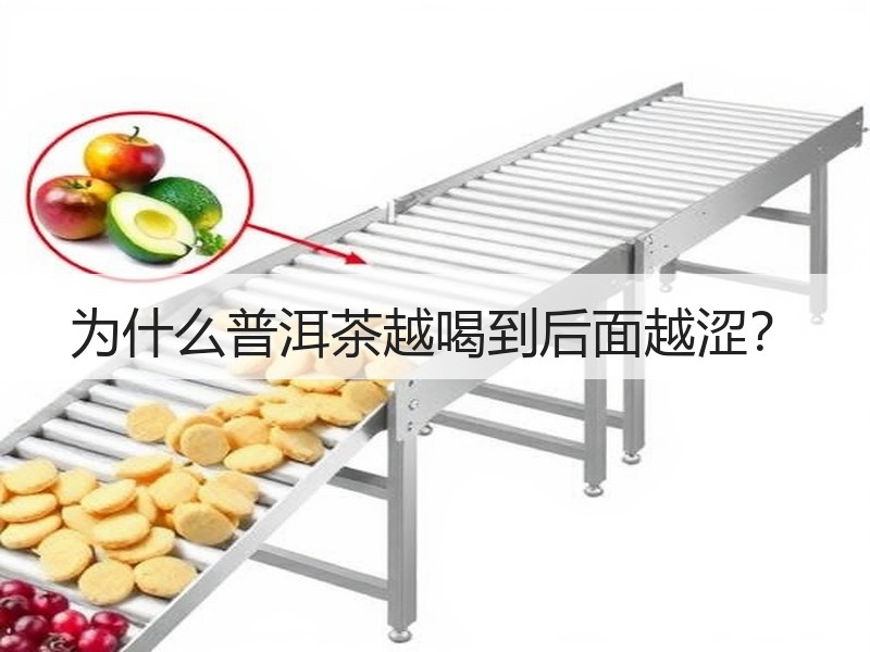 为什么普洱茶越喝到后面越涩? 为什么普洱茶越喝到后面越涩?