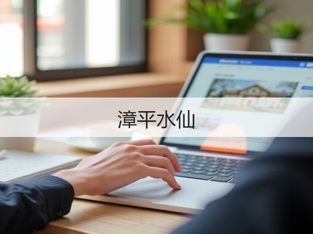 漳平水仙