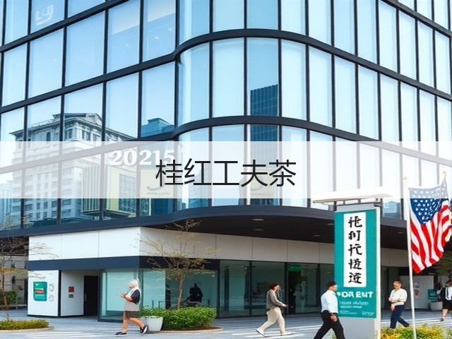 桂红工夫茶