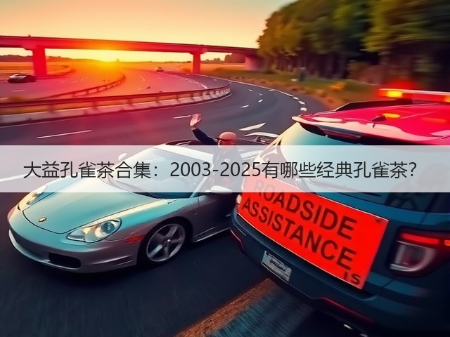 大益孔雀茶合集：2003-2025有哪些经典孔雀茶？