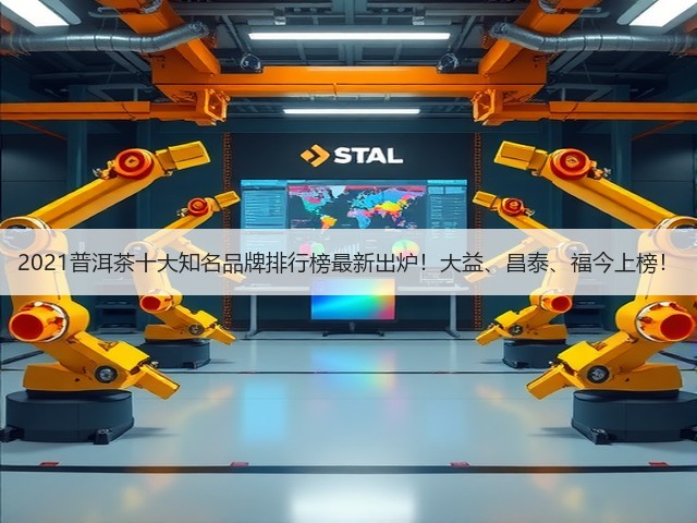 2021普洱茶十大知名品牌排行榜最新出炉!大益、昌泰、福今上榜! 2021普洱茶十大知名品牌排行榜最新出炉!大益、昌泰、福今上榜!