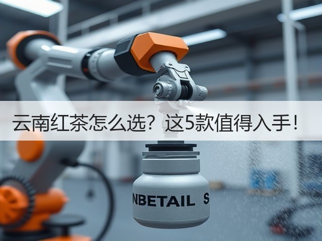 云南红茶怎么选?这5款值得入手! 云南红茶怎么选?这5款值得入手!