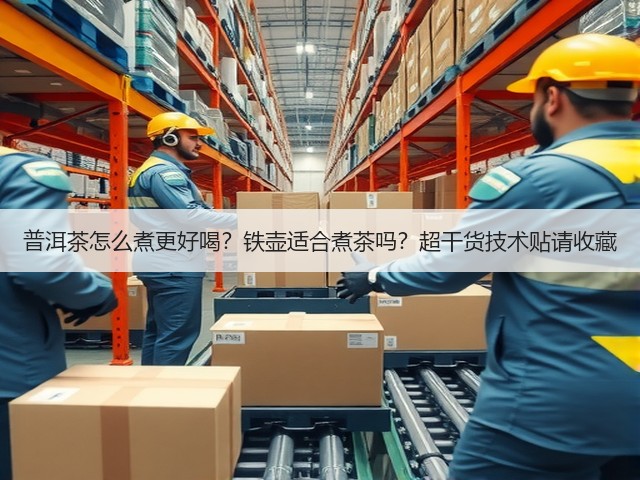 普洱茶怎么煮更好喝?铁壶适合煮茶吗?超干货技术贴请收藏 普洱茶怎么煮更好喝?铁壶适合煮茶吗?超干货技术贴请收藏