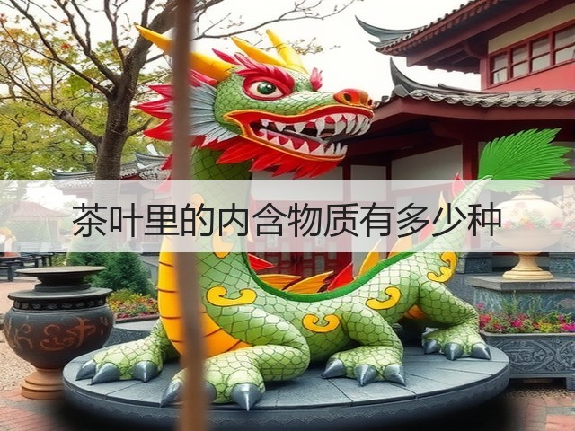 茶叶里的内含物质有多少种 茶叶里的内含物质有多少种