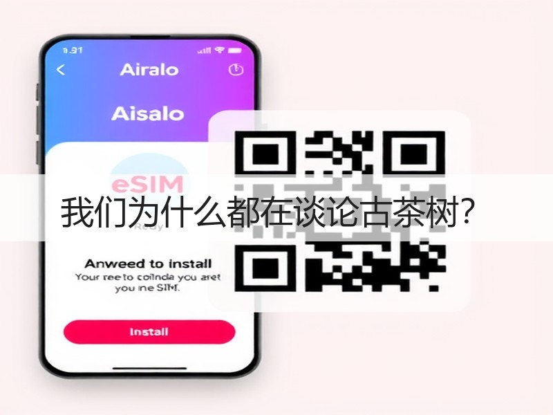 我们为什么都在谈论古茶树? 我们为什么都在谈论古茶树?