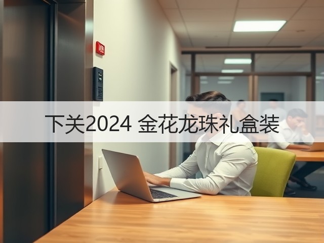 下关2024 金花龙珠礼盒装 下关2024 金花龙珠礼盒装