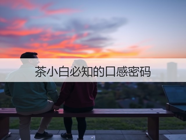 茶小白必知的口感密码