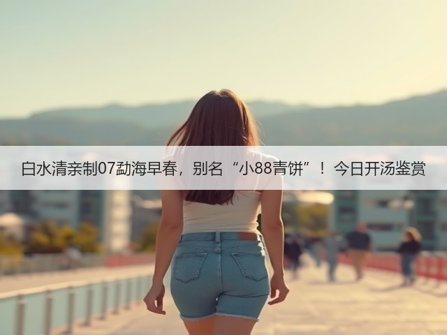 白水清亲制07勐海早春,别名“小88青饼”!今日开汤鉴赏 白水清亲制07勐海早春,别名“小88青饼”!今日开汤鉴赏