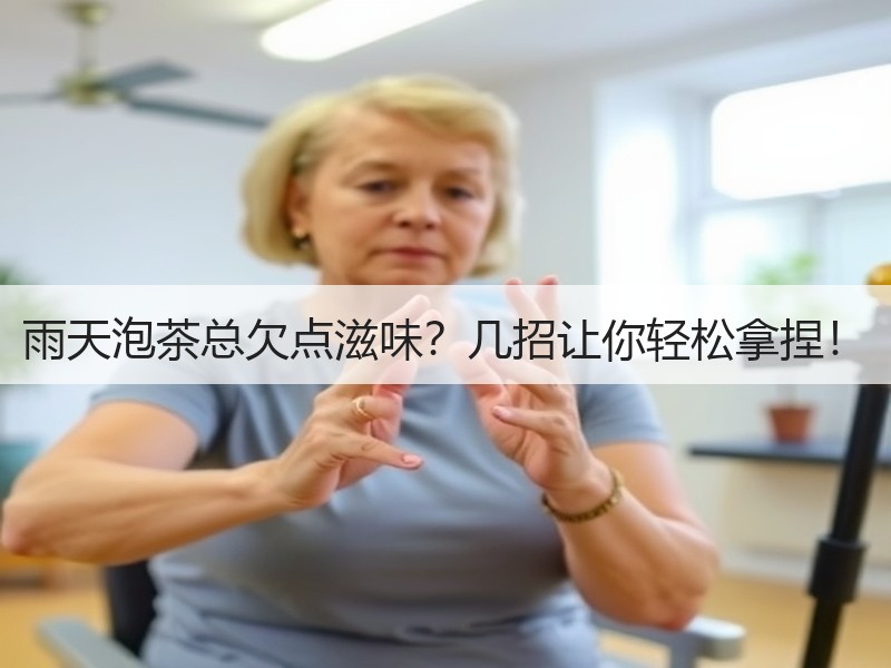 雨天泡茶总欠点滋味?几招让你轻松拿捏! 雨天泡茶总欠点滋味?几招让你轻松拿捏!