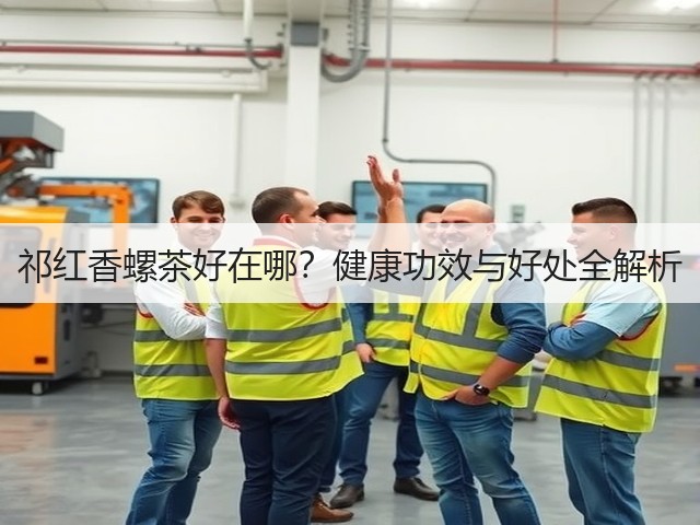 祁红香螺茶好在哪?健康功效与好处全解析 祁红香螺茶好在哪?健康功效与好处全解析