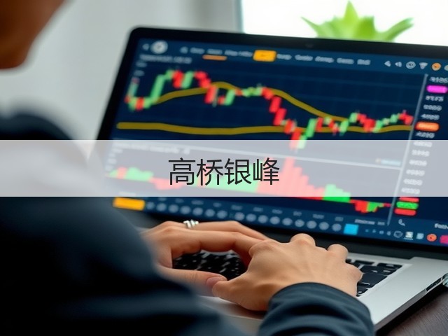 高桥银峰 高桥银峰