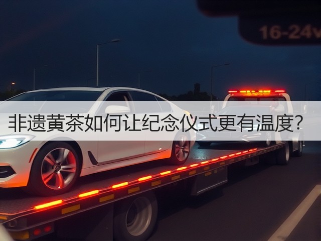 非遗黄茶如何让纪念仪式更有温度? 非遗黄茶如何让纪念仪式更有温度?