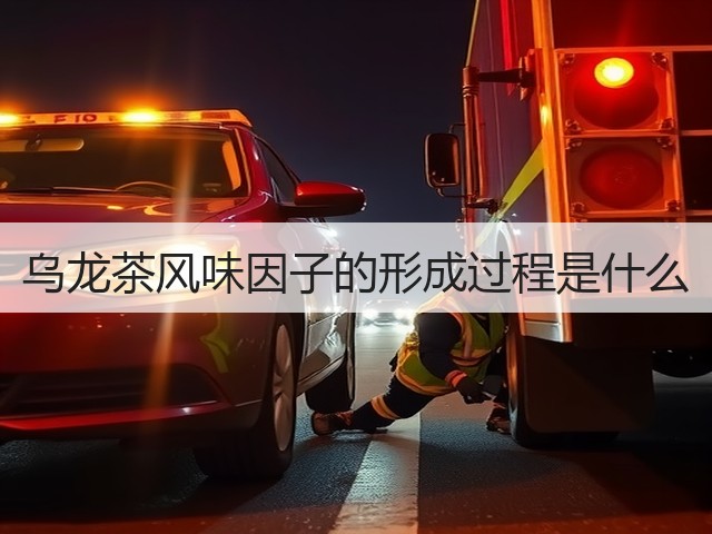 乌龙茶风味因子的形成过程是什么 乌龙茶风味因子的形成过程是什么