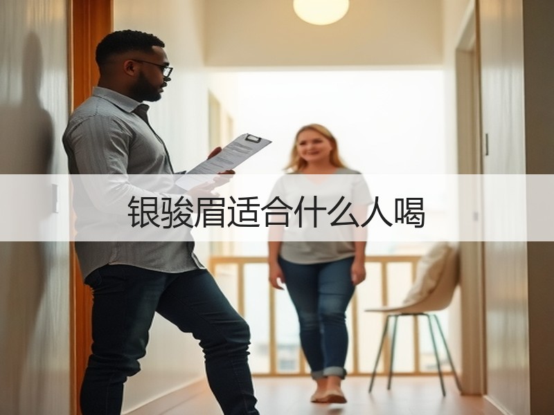 银骏眉适合什么人喝