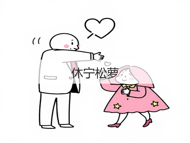 休宁松萝