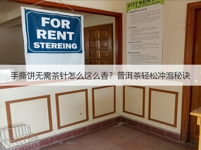 手撕饼无需茶针怎么这么香?普洱茶轻松冲泡秘诀 手撕饼无需茶针怎么这么香?普洱茶轻松冲泡秘诀