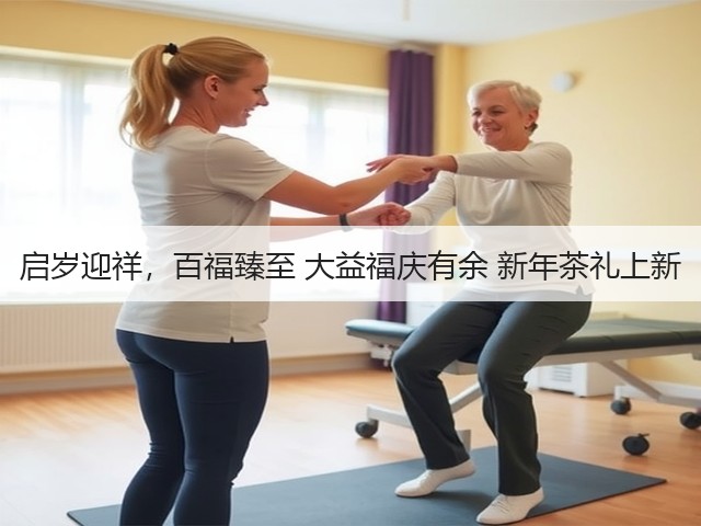 启岁迎祥,百福臻至 大益福庆有余 新年茶礼上新 启岁迎祥,百福臻至 大益福庆有余 新年茶礼上新
