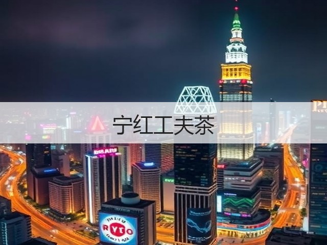 宁红工夫茶 宁红工夫茶