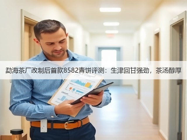 勐海茶厂改制后首款8582青饼评测：生津回甘强劲，茶汤醇厚