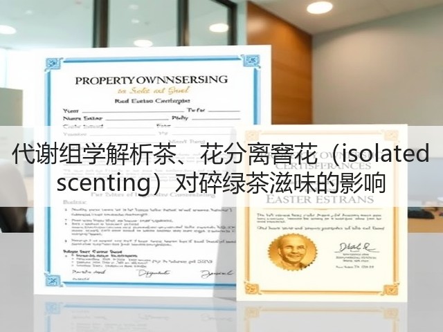 代谢组学解析茶、花分离窨花(isolated scenting)对碎绿茶滋味的影响 代谢组学解析茶、花分离窨花(isolated scenting)对碎绿茶滋味的影响