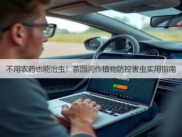 不用农药也能治虫！茶园间作植物防控害虫实用指南
