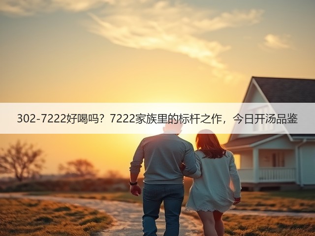302-7222好喝吗?7222家族里的标杆之作,今日开汤品鉴 302-7222好喝吗?7222家族里的标杆之作,今日开汤品鉴