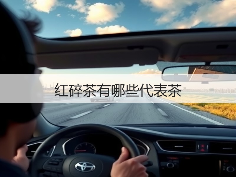 红碎茶有哪些代表茶