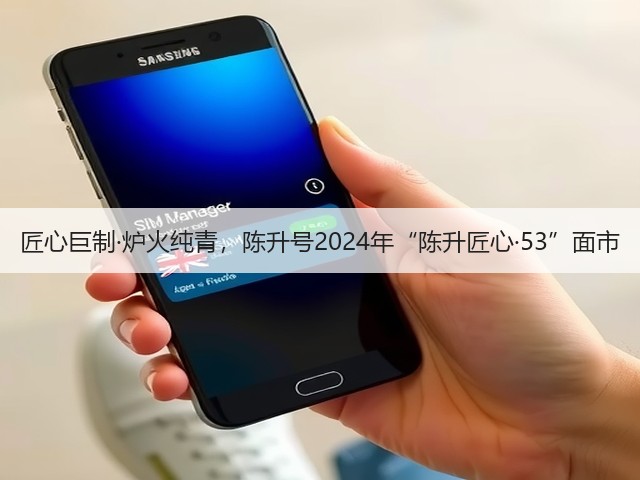 匠心巨制·炉火纯青,陈升号2024年“陈升匠心·53”面市 匠心巨制·炉火纯青,陈升号2024年“陈升匠心·53”面市