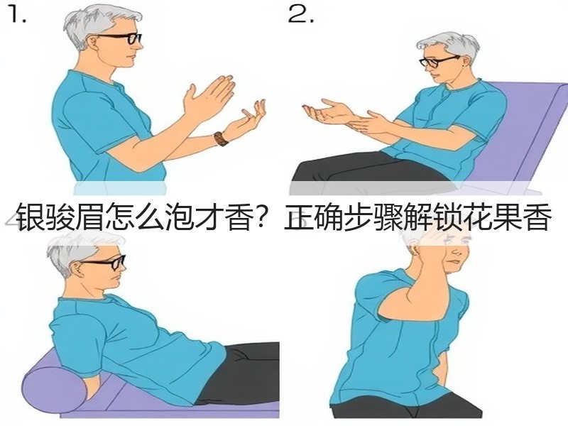 银骏眉怎么泡才香?正确步骤解锁花果香 银骏眉怎么泡才香?正确步骤解锁花果香