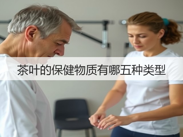 茶叶的保健物质有哪五种类型 茶叶的保健物质有哪五种类型
