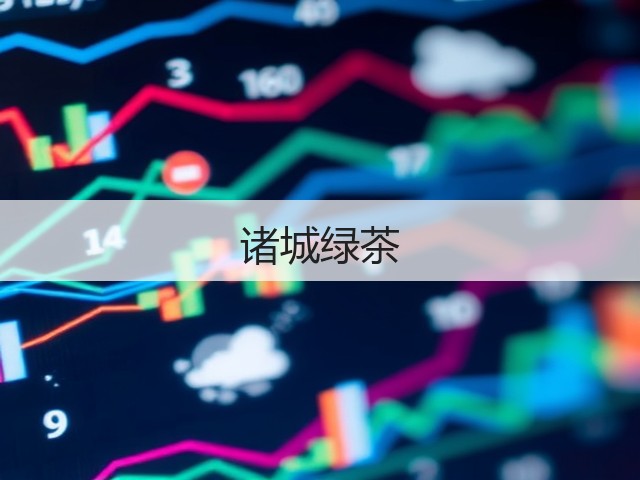 诸城绿茶