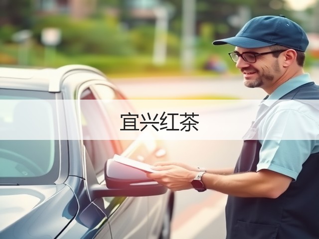 宜兴红茶 宜兴红茶
