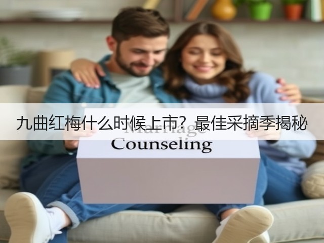 九曲红梅什么时候上市?最佳采摘季揭秘 九曲红梅什么时候上市?最佳采摘季揭秘