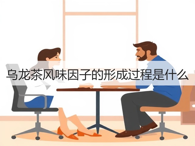 乌龙茶风味因子的形成过程是什么 乌龙茶风味因子的形成过程是什么