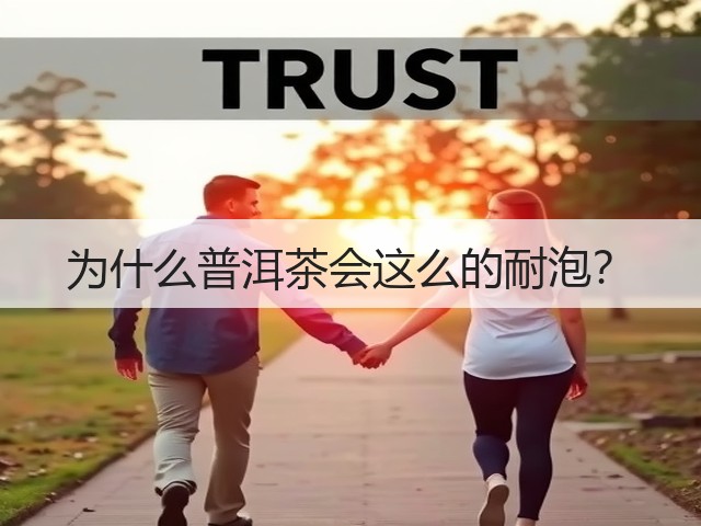 为什么普洱茶会这么的耐泡？