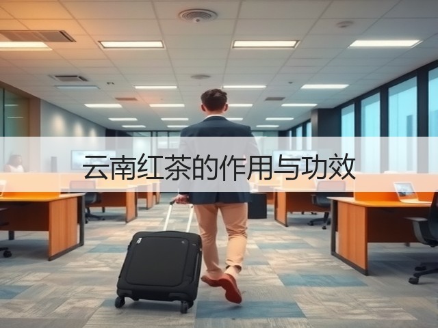 云南红茶的作用与功效 云南红茶的作用与功效