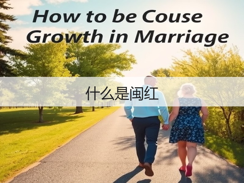 什么是闽红