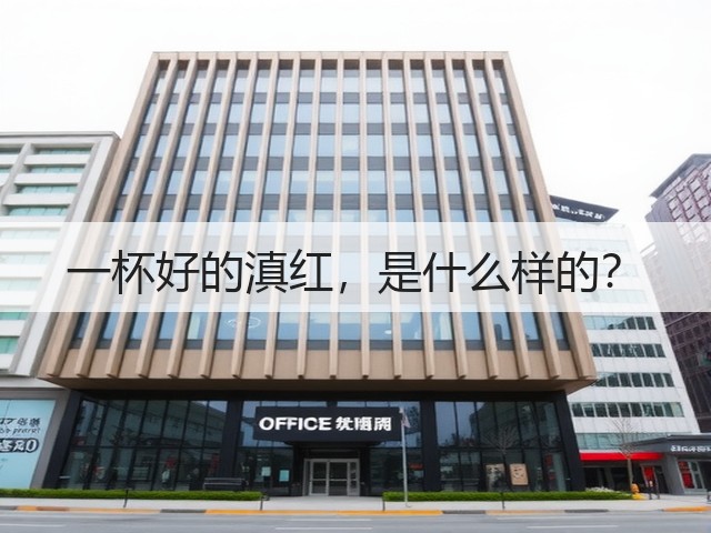 一杯好的滇红，是什么样的？