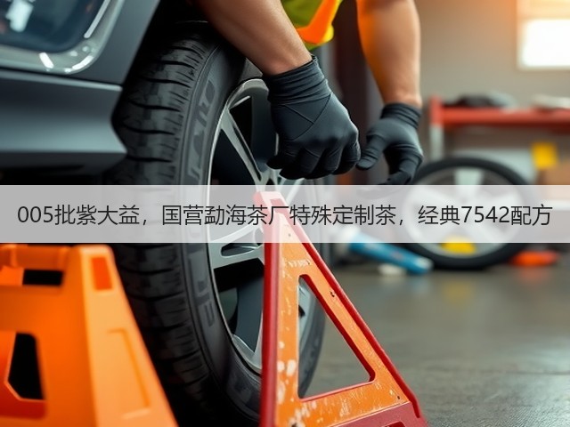 005批紫大益,国营勐海茶厂特殊定制茶,经典7542配方 005批紫大益,国营勐海茶厂特殊定制茶,经典7542配方