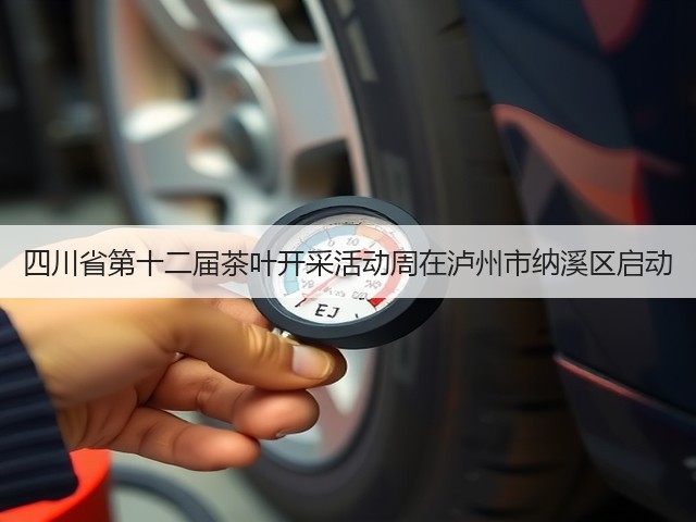 四川省第十二届茶叶开采活动周在泸州市纳溪区启动