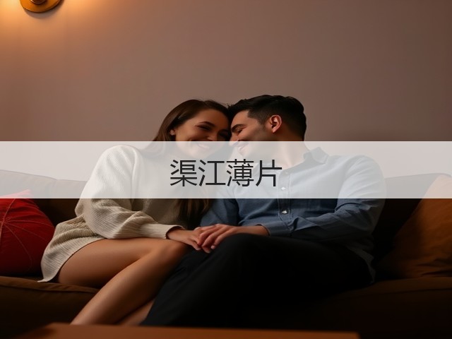 渠江薄片