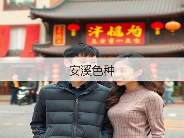 安溪色种 安溪色种