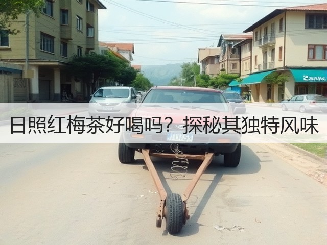 日照红梅茶好喝吗?探秘其独特风味 日照红梅茶好喝吗?探秘其独特风味