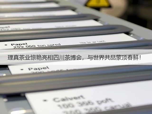 理真茶业惊艳亮相四川茶博会,与世界共品蒙顶春鲜! 理真茶业惊艳亮相四川茶博会,与世界共品蒙顶春鲜!