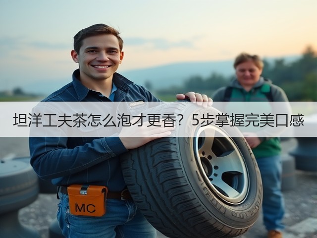 坦洋工夫茶怎么泡才更香?5步掌握完美口感 坦洋工夫茶怎么泡才更香?5步掌握完美口感