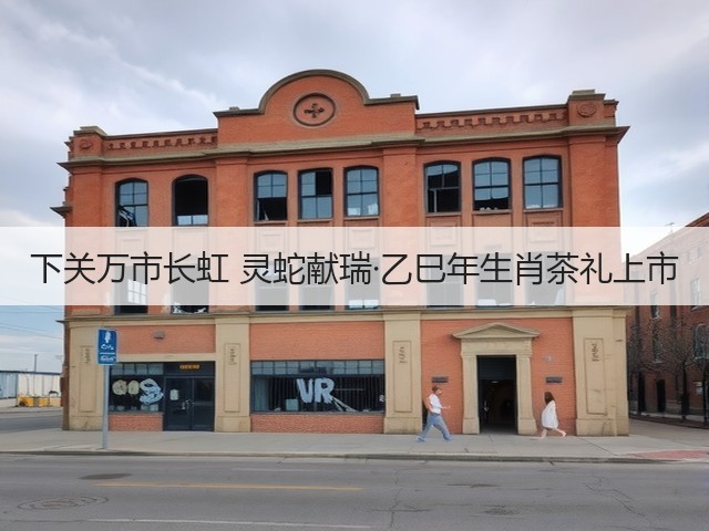 下关万市长虹 灵蛇献瑞·乙巳年生肖茶礼上市 下关万市长虹 灵蛇献瑞·乙巳年生肖茶礼上市