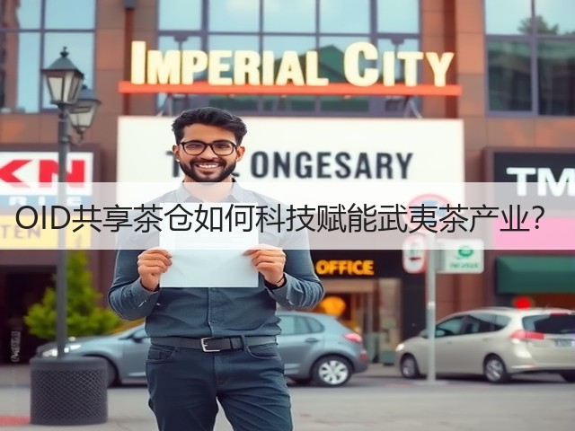 OID共享茶仓如何科技赋能武夷茶产业? OID共享茶仓如何科技赋能武夷茶产业?